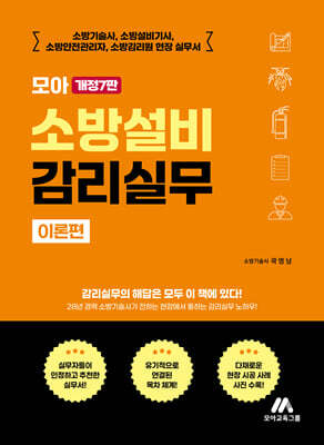 모아 소방설비 감리실무 이론편