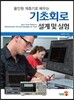 기초회로 설계 및 실험