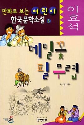 이효석 메밀꽃 필 무렵