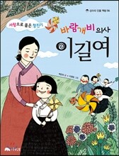 사랑으로 품은 청진기,바람개비 의사 이길여