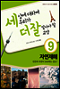세상에 대하여 우리가 더 잘 알아야 할 교양 9