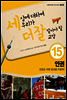 세상에 대하여 우리가 더 잘 알아야 할 교양 15