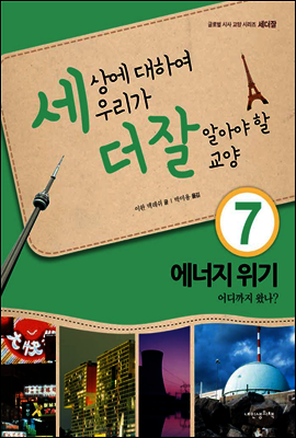 세상에 대하여 우리가 더 잘 알아야 할 교양 7