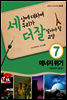세상에 대하여 우리가 더 잘 알아야 할 교양 7