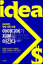 아이디어가 자본을 이긴다