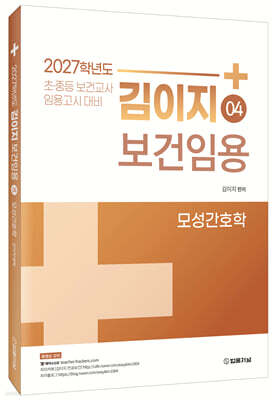 2027 김이지 보건임용 04 모성간호학