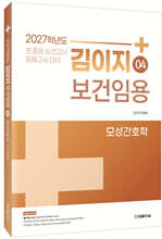 2027 김이지 보건임용 04 모성간호학