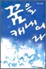 꿈을 캐내어라