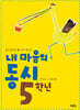 내 마음의 동시 5학년