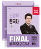 2026 박문각 공무원 노범석 한국사 FINAL 봉투모의고사 Vol.2