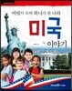 여럿이 모여 하나가 된 나라 미국 이야기
