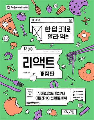 한 입 크기로 잘라 먹는 리액트