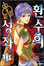 환수의 성좌 13
