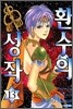 환수의 성좌 13