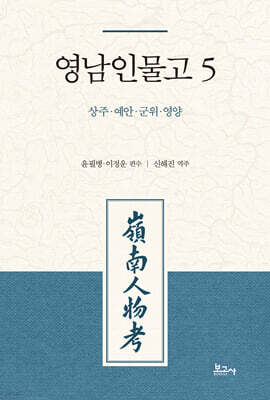 영남인물고 5 : 상주·예안·군위·영양