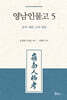 영남인물고 5 : 상주·예안·군위·영양