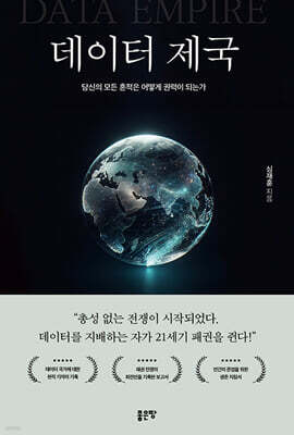 데이터 제국