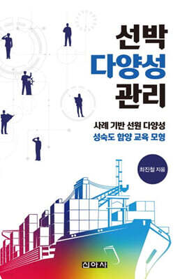 선박 다양성 관리