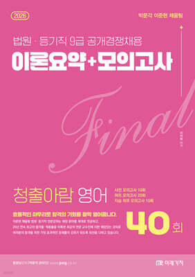 2026 FINAL 청출아람 영어 이론요약＋모의고사