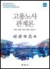 고용노사관계론 4판