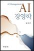 AI 경영학