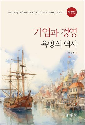 기업과 경영: 욕망의 역사 (개정판)