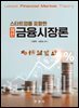 스타트업을 포함한 최신 금융시장론