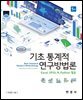기초통계적 연구방법론 5판