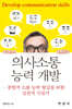 의사소통 능력 개발