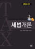 세법개론(2026년판)