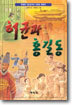 허균과 홍길동