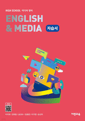 High School English & Media(고등 미디어영어) 자습서