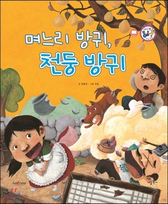 며느리 방귀, 천둥 방귀 (웃음과 해학) 