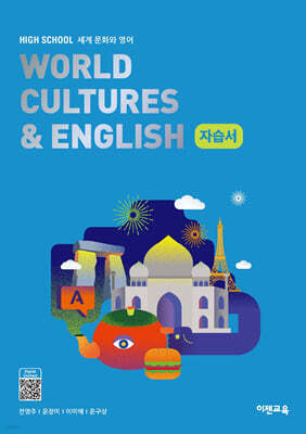 High School World Cultures & English(고등 세계문화와영어) 자습서