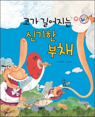 코가 길어지는 신기한 부채 (웃음과 해학) 