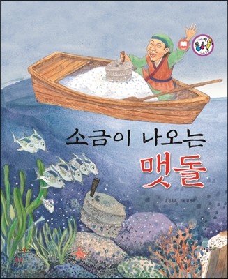 소금이 나오는 맷돌 (전설과 유래) 