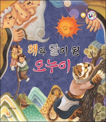 해와 달이 된 오누이 (전설과 유래) 