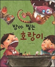 방아 찧는 호랑이 (재치와 슬기)