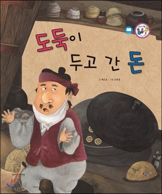 도둑이 두고간 돈 (감동과 응보) 