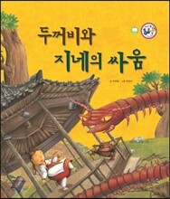 두꺼비와 지네의 싸움 (보은과 가족애)