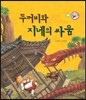 두꺼비와 지네의 싸움 (보은과 가족애)