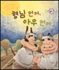 형님 먼저, 아우 먼저 (보은과 가족애)