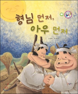 형님 먼저, 아우 먼저 (보은과 가족애) 