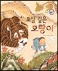 효심 깊은 호랑이 (보은과 가족애)