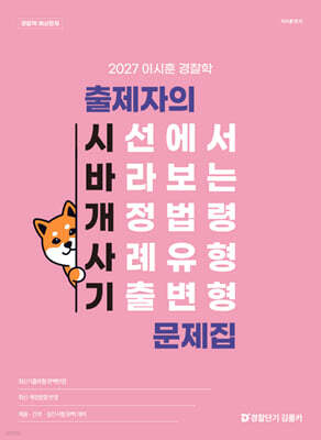 2027 이시훈 경찰학 출제자의 시선에서 바라보는 개정법령 사례유형 기출변형 문제집