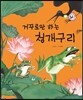 거꾸로만 하는 청개구리 (보은과 가족애)