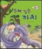은혜 갚은 까치 (보은과 가족애)