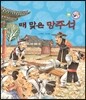매 맞은 망주석 (정의와 지혜)