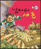 날마다 세 푼 (정의와 지혜)