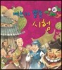 며느리 뽑는 시험 (정의와 지혜)